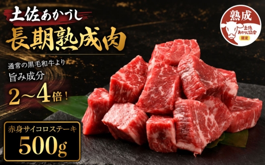 土佐あかうし 牛肉 赤身 サイコロステーキ 約500g 牛肉 ステーキ 熟成肉 赤身 エイジング工法 ブランド牛 赤身ステーキ 牛肉ステーキ 熟成牛肉 国産 牛肉 ステーキ 真空パック 牛肉 赤身 希少 国産牛 ステーキ 国産牛肉 牛肉 ステーキ BBQ 牛 肉 牛肉 バーベキュー 米 と合う おかず 酒 おつまみ 牛肉 小分け おすすめ 高級 天下味 安芸市 高知県