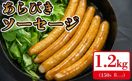 【1200g】 国産 豚肉 ソー セージ (150g×8) 無塩せき 添加物 不使用 冷凍 真空パック 小分け 豚 ぶた 豚肉 ポーク 肉 挽き肉 ひきにく ミンチ ウィンナー あらびき 阿波美豚 ブランド 人気 おすすめ ギフト 贈答 焼肉 バーベキュー BBQ おつまみ おかず 弁当 惣菜 ビール ワイン ハイボール 日本酒 焼酎 ウイスキー 酒 送料無料 徳島県 阿波市 リーベフラウ