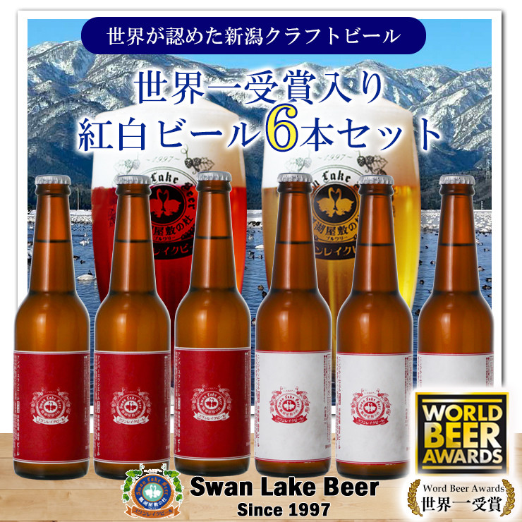 
            スワンレイクビール ホワイト寿　世界一金賞受賞入り 紅白ラベルビール6本セット 阿賀野市 新潟県 阿賀野 ビ－ル クラフト 飲み比べ クラフトビール お酒  1S43014
          