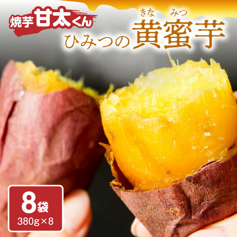 【ふるさと納税】【お中元 ギフト のし 対応可】焼芋「甘太くん」ひみつの黄蜜芋 8袋《7/1～8/8の期間にお届け》 紅はるか 大分県産 さつまいも スイーツ 小分け 個包装 冷凍 お取り寄せ ギフト 贈り物 プレゼント 焼き芋 F02003-S