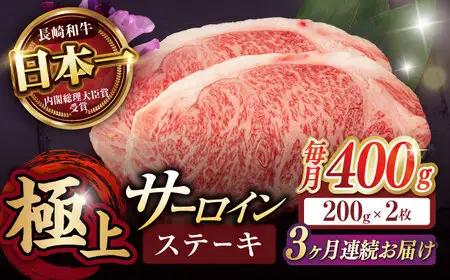 【3回定期便】サーロイン ステーキ 400g（200g×2枚） / サーロインステーキ 牛肉 定期便 長崎和牛 A5 希少部位 A5 / 諫早市 / 野中精肉店 [AHCW027]