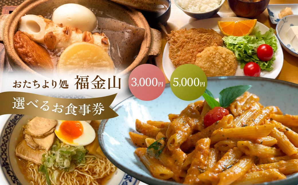 
                  【福金山】食事券（3,000円 / 5,000円分）食事 飲食  旅行 下呂市 飛騨金山 食事券 下呂 岐阜県
                