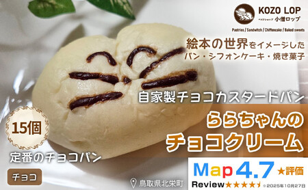1139.【鳥取県産 人気キャラクターパン】自家製チョコカスタードパン ららちゃんのチョコクリーム 15個