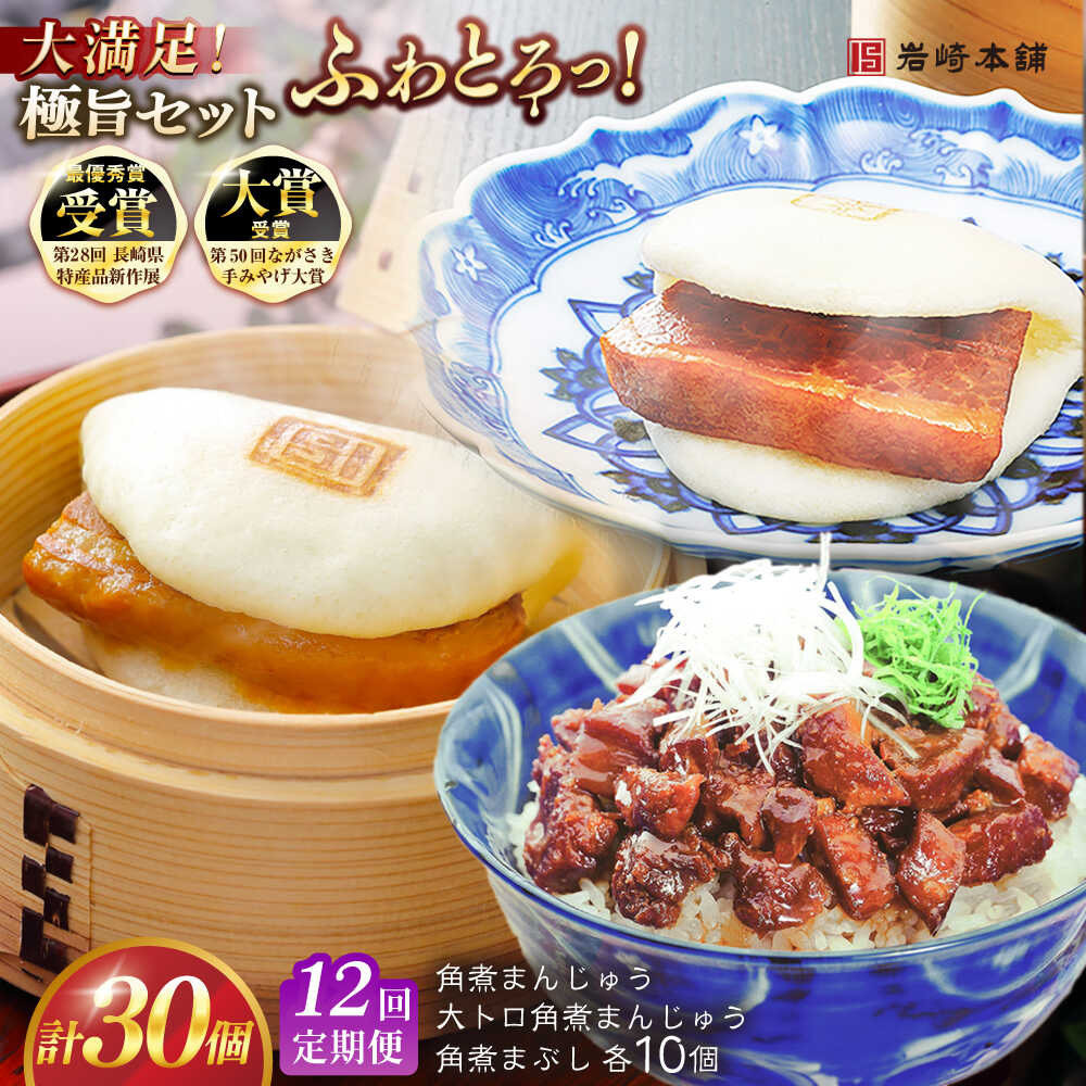 【ふるさと納税】【全12回定期便】長崎角煮まんじゅう10個・大とろ角煮まんじゅう10個・長崎角煮まぶし10個 豚肉 東坡肉 ふわふわ ほかほか 五島市/岩崎本舗 [PFL032] 冷凍 豚 豚角煮 角煮饅頭 簡単調理 お取り寄せ