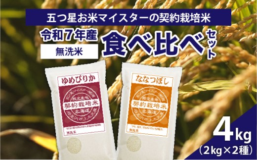 令和7年産【無洗米】食べ比べ4kgセット(ゆめぴりか2kg・ななつぼし2kg)【39124】[a128-064]