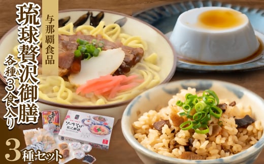 
            ＜琉球贅沢御膳・各種3食入り＞ソーキそば&あぐーじゅーしぃーの素&じーまーみー豆腐【1583646】
          