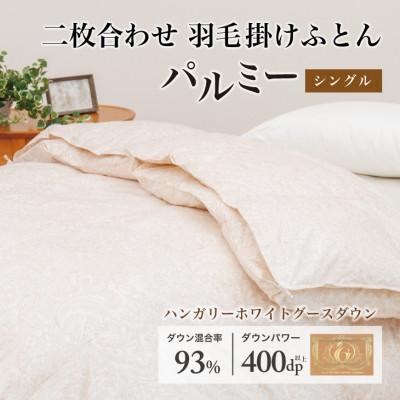 ふるさと納税 花巻市 羽毛布団 二枚合わせ シングル [パルミー] 綿100%×ハンガリーホワイトグース ダウン93%