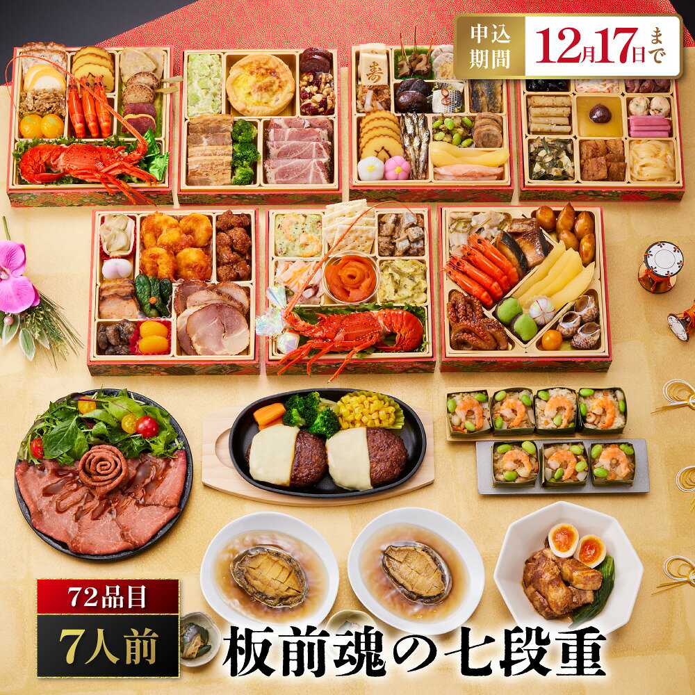 【ふるさと納税】「板前魂の七段重」 別添品山盛り！大ボリュームおせち 七段重 6.5寸 72品 7人前 先行予約 年内発送 送料無料 大阪市 大阪府