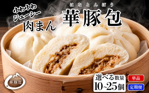 
                  レンジで温めるだけ ふんわり肉まん 選べる容量・発送回数 豚まん 中華まん 惣菜 華豚 個包装 簡易包装 点心 加工品 おやつ 冷凍食品 レンジ 東葛食品 ギフト東葛食品
                