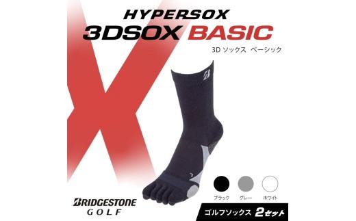 ブリヂストンゴルフ ゴルフ ソックス レギュラー丈 ブラック 5本指 2足 靴下 くつした ブリヂストン プロ向け スポーツ 3Dソックス ベーシック BASIC 靴下 ソックス 健康 定番機能 機能