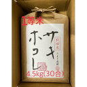 【ふるさと納税】1等米サキホコレ　白米4.5kg(30合)　令和5年　秋田県大潟村産【配送不可地域：離島・沖縄県】【1373141】