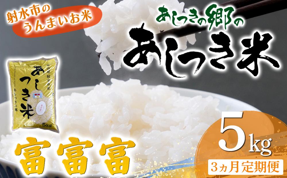 【3ヶ月定期便】【射水市】【スマート農業】【射水の美味しいお米】あしつきの郷のあしつき米 R8年度産 富富富 5kg【精米】