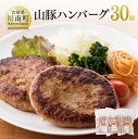 【ふるさと納税】《大人気》 山豚ハンバーグ 100g×30個! 送料無料 | 肉 豚肉 加工品 惣菜 ハンバーグ 宮崎県産 ぶた肉 簡単調理 G7504