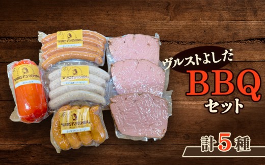 
                  ヴルストよしだ BBQ セット ｜ オンライン 申請 ふるさと納税 北海道 新十津川 北海道産 ソーセージ ソーセージ詰め合わせ BBQセット お肉 肉 食べ比べ 詰め合わせ おつまみセット おつまみ 高級 ギフト 贈り物 新十津川町【1400506】
                