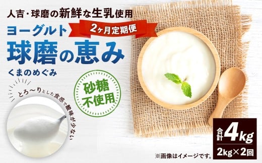 【定期便2回】 球磨の恵みヨーグルト （砂糖不使用） 2kg （1kg×2パック） （合計4kg） ヨーグルト 牛乳 乳製品 お菓子 菓子 洋菓子 定期便 九州 熊本県 相良村 冷蔵