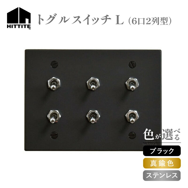 【ふるさと納税】《レビューキャンペーン》 HITTITEのトグルスイッチL（6口2列型） 選べる（ブラック・真鍮色・ステンレス） スイッチプレート アイアン ステンレス 真鍮色 スイッチ ヒッタイト