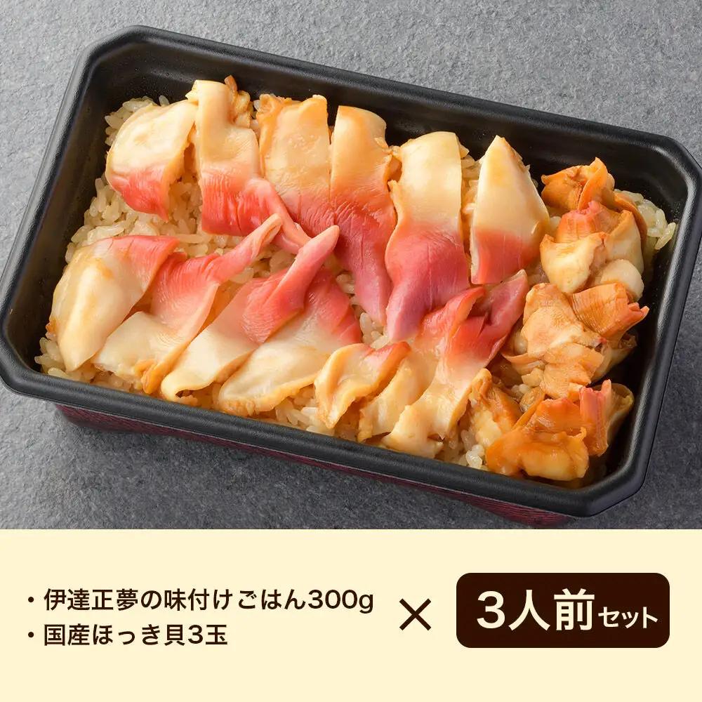 みやぎ飯【宮城県郷土料理】ほっき飯 3人前 ほっき貝  郷土料理 漁亭 浜や 宮城県 名取市