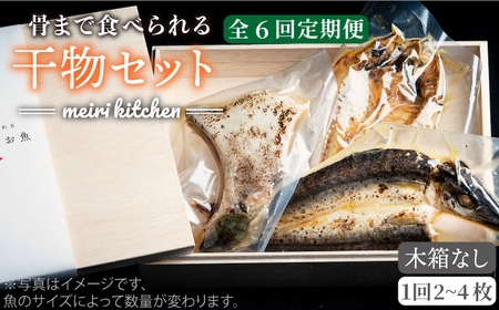 【全6回定期便】D 壱岐産 干物セット 家庭用 [JBD046] 干物 ひもの 定期便 レトルト