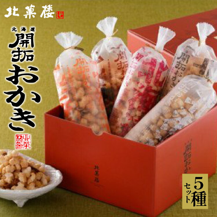 高評価★4.74 北海道開拓 おかき 170g×6種 セット 詰め合わせ 食べ比べ [北菓楼 北海道 砂川市 12260367] せんべい 煎餅 おやつ おかし お菓子