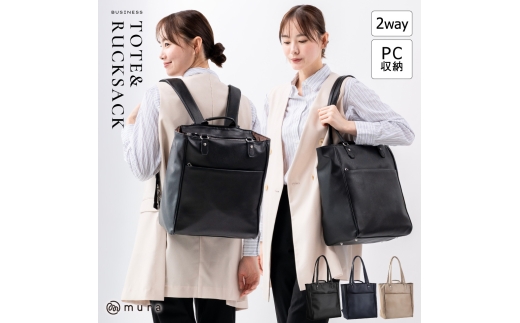 ベージュ MURA ビジネスバッグ レディース 2way リュック トートバッグ A4 ビジネスリュック ビジネストート PC収納 大容量 カバン 通勤 仕事 高見え シンプル おしゃれ きれいめ 上品 フォーマル ブラック 誕生日 ギフト プレゼント 25000円 2万5千円 岐阜県 大垣市