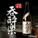 【ふるさと納税】かめ壺熟成 限定 焼酎 「呑酔楽」 （てんすいらく） 1800ml | 鹿児島 鹿児島県 大崎町 大崎 お取り寄せ ご当地 特産品 芋焼酎 いも焼酎 ロック 芋 いも イモ 限定 限定焼酎 お湯割り 酒 お酒 さけ おさけ 美味しい 取り寄せ
