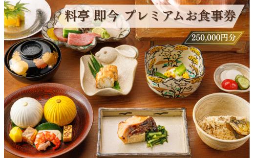 料亭 即今　プレミアムお食事券