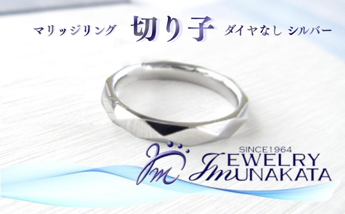 
                  ジュエリームナカタ　（シルバー）マリッジリング　切り子　ダイヤなし【11100-2071】
                