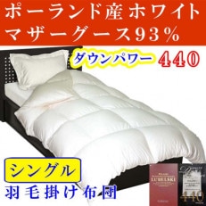 ＜ポーランド産マザーグース93%＞羽毛掛け布団シングル150×210cm＜ダウンパワー440＞