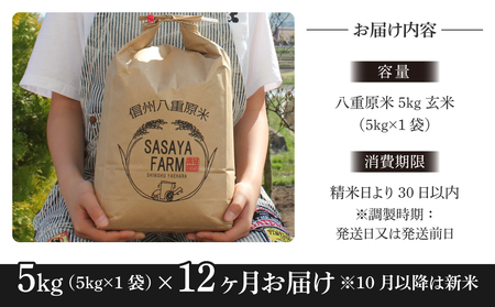 【寄附額改訂↓】令和８年新米予約【12回定期便】八重原米5kg（5kg×1袋）合計60kg 玄米 コシヒカリ 特A米 ※2026年10月以降順次発送｜笹屋農園「農薬削減長野県認証取得」 先行予約 お米