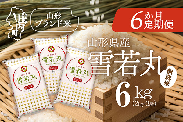 ＜4月中旬発送＞庄内米6か月定期便！雪若丸無洗米 6kg（入金期限：2025.3.25）