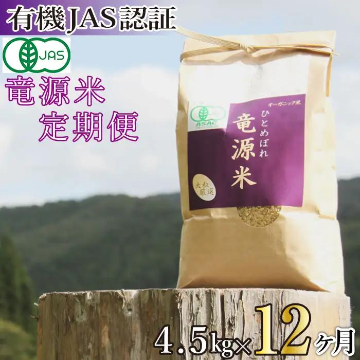 【2026年11月上旬より発送】新米 竜源米 ひとめぼれ 精米（4.5kg）12ヶ月定期便｜有機JAS認証 オーガニック「雫石八十八屋」