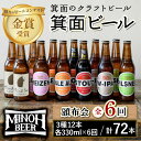 【ふるさと納税】＜頒布会・全6回(偶数月発送)＞箕面ビール72本堪能セレクション(3種12本・各330ml×6回)定期便 クラフトビール 地ビール セット 家飲み お試し 飲み比べ ギフト プレゼント おしゃれ クラフト 誕生日 スタウト IPA コンシェルジュ【m01-15】【箕面ビール】