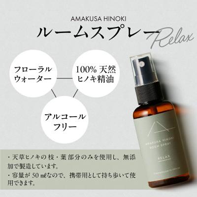 ふるさと納税 天草市 天草ヒノキ・ ルームスプレー 50ml 「RELAX」_S064-048 |  | 01