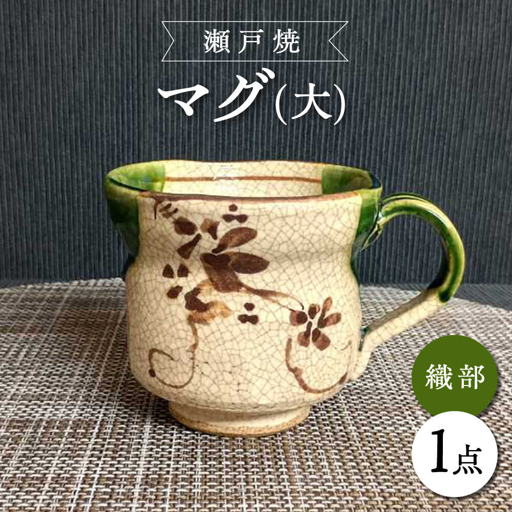【ふるさと納税】【瀬戸焼】織部マグ(大) 【愛窯工芸社】/ マグカップ コップ 食器 和食器 / 瀬戸市[BBAW010]