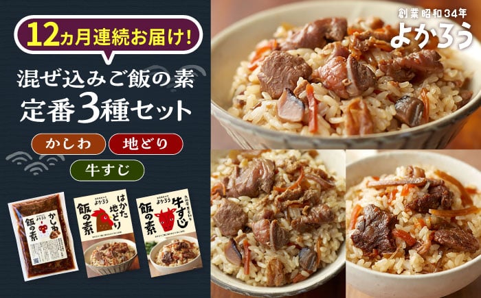 
            【全12回定期便】よかろう 混ぜ込みご飯の素 定番3種 食べ比べ セット 詰め合わせ《豊前市》【有限会社よかろう】 ご飯の素 ごはんの素 [VBA043]
          