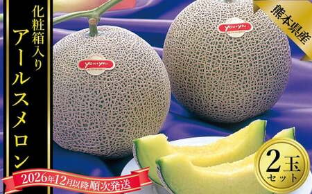 アールスメロン2玉入り 化粧箱入り【2026年12月上旬発送開始】 アールスメロン メロン 2玉 フルーツ 熊本県産 国産 くだもの 果物 果実 果肉 化粧箱