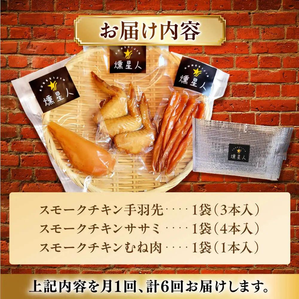 【全6回定期便】スモークチキンセット / 燻製 鶏肉 スモーク おつまみ / 瀬戸市 / 天佑[BBBZ042]
