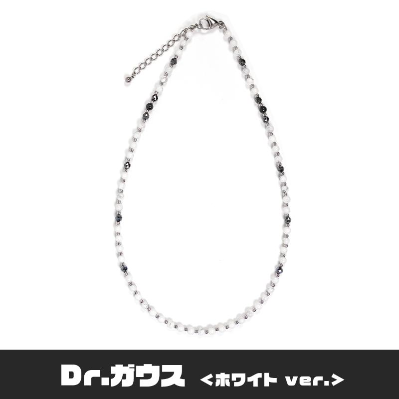 ボディアジャストメントネックレス　Dr.ガウス　ホワイトVer.　Mサイズ