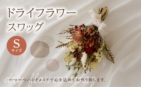 ドライフラワースワッグ Sサイズ インテリア 花 フラワー  094-06