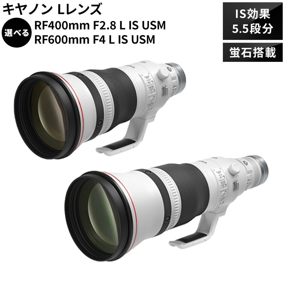 【ふるさと納税】キヤノン 〈Lレンズ〉〈蛍石搭載〉　選べる RF400mm F2.8L IS USM または RF600mm F4L IS USM 《180日以内に出荷予定(土日祝除く)》 Canon 茨城県 結城市 カメラレンズ レンズ 蛍石レンズ 超望遠レンズ 高解像 高コントラスト 家電