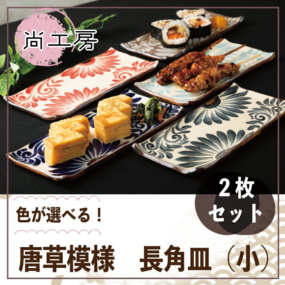 【ふるさと納税】色が選べる！唐草模様 長角皿 （小） 2枚セット 色が 選べる 2枚セット セット 呉須 コバルト ブルー 赤 水色 弁柄 イッチン 人気 お皿 うつわ 唐草 おしゃれ 綺麗 キレイ 長角皿 やちむん 焼き物 沖縄 うるま市 尚工房