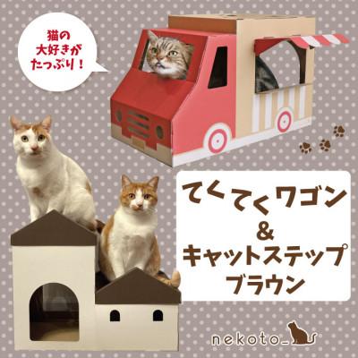 ふるさと納税 東大阪市 nekoto_てくてくワゴン&amp;キャットステップ(ブラウン)セット