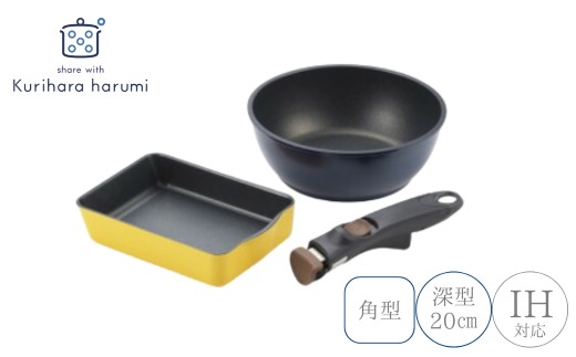 栗原はるみ 着脱ハンドル フライパンセット (角型・深型20cm) フライパン セット ギフト ふらいぱん 贈答 ギフト プレゼント 贈り物  お祝い  料理 くりはらはるみ キッチン用品 調理器具 調理道具 収納 おしゃれ 新潟県 弥彦村 ヨシカワ