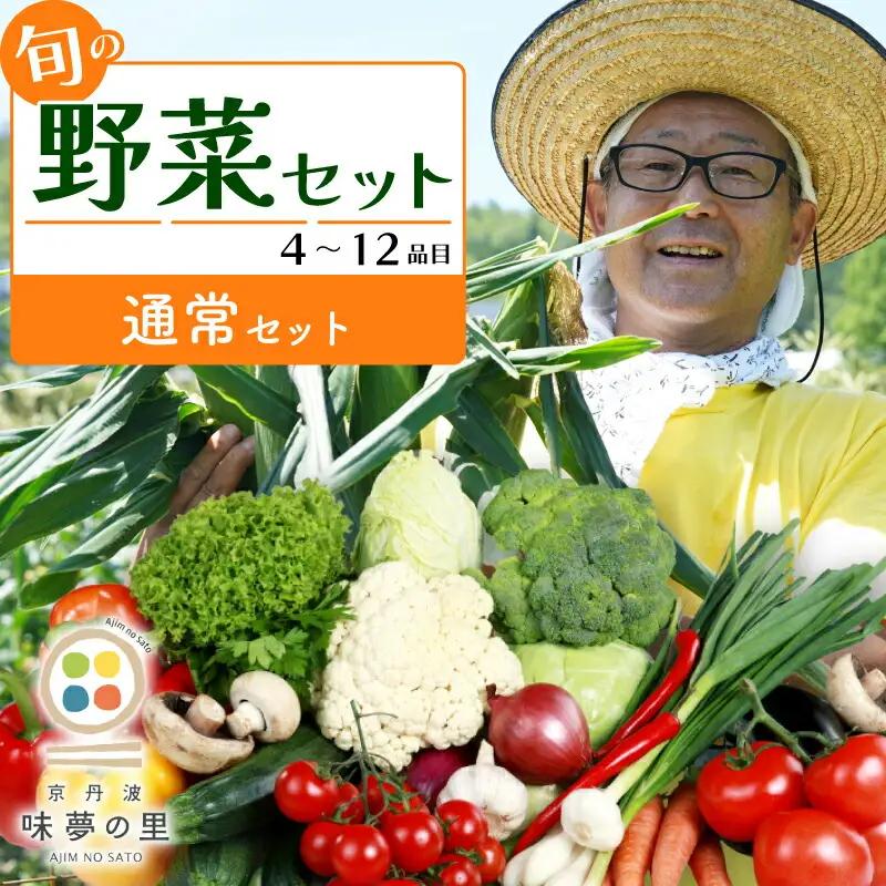 道の駅京丹波味夢の里 『旬のお野菜』 詰め合わせセット 野菜詰め合わせ 4~12種類