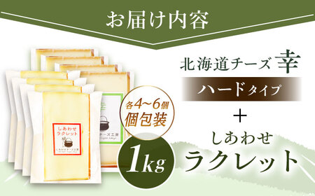 北海道 しあわせチーズ工房「幸」500g(個包装4-6個)とラクレット500g(個包装4?6個)《足寄町》【しあわせチーズ工房】チーズ ラクレット ラクレットチーズ ハード セット 生乳 ミルク 乳製