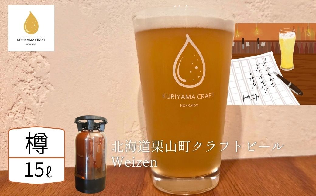 
                  【樽生15L】クラフトビール「人はそれを“ヴァイツェン”と呼ぶ。」（Weizen）北海道栗山町くりやまクラフト K033
                