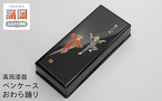 【高岡漆器】ペンケースおわら蒔絵 FAD-0731