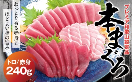 本マグロ（養殖）トロ＆赤身セット 240g 【12月発送】高級 クロマグロ  中トロ 中とろ まぐろ マグロ 鮪 刺身 赤身 柵 じゃばらまぐろ 本マグロ 本鮪 【nks113B-12】