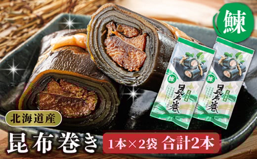 昆布で 鰊 を丁寧に巻いた 昆布巻き 1本×2袋 合計2本 | 昆布巻 国産 北海道産 ニシン コンブ だし 海藻 だし昆布 こんぶ水 出汁 乾物 こんぶ ギフト 調理済み 一人暮らし セット おかず 北連物産 きたれん 常温 調理済み 北海道 釧路町 釧路超 特産品 br02