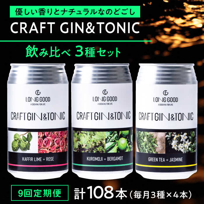【ふるさと納税】【9回定期便】酒 LONG GOOD クラフト・ジントニック3種セット 各種4本 計12本 カフィアライム＋ローズ 黒文字＋ベルガモット グリーンティ＋ジャスミンナチュラル 酒 ギフト 人気 おすすめ定期便 飲み比べ ジン トニック 岐阜市/ビストロノミー[ANCG009]